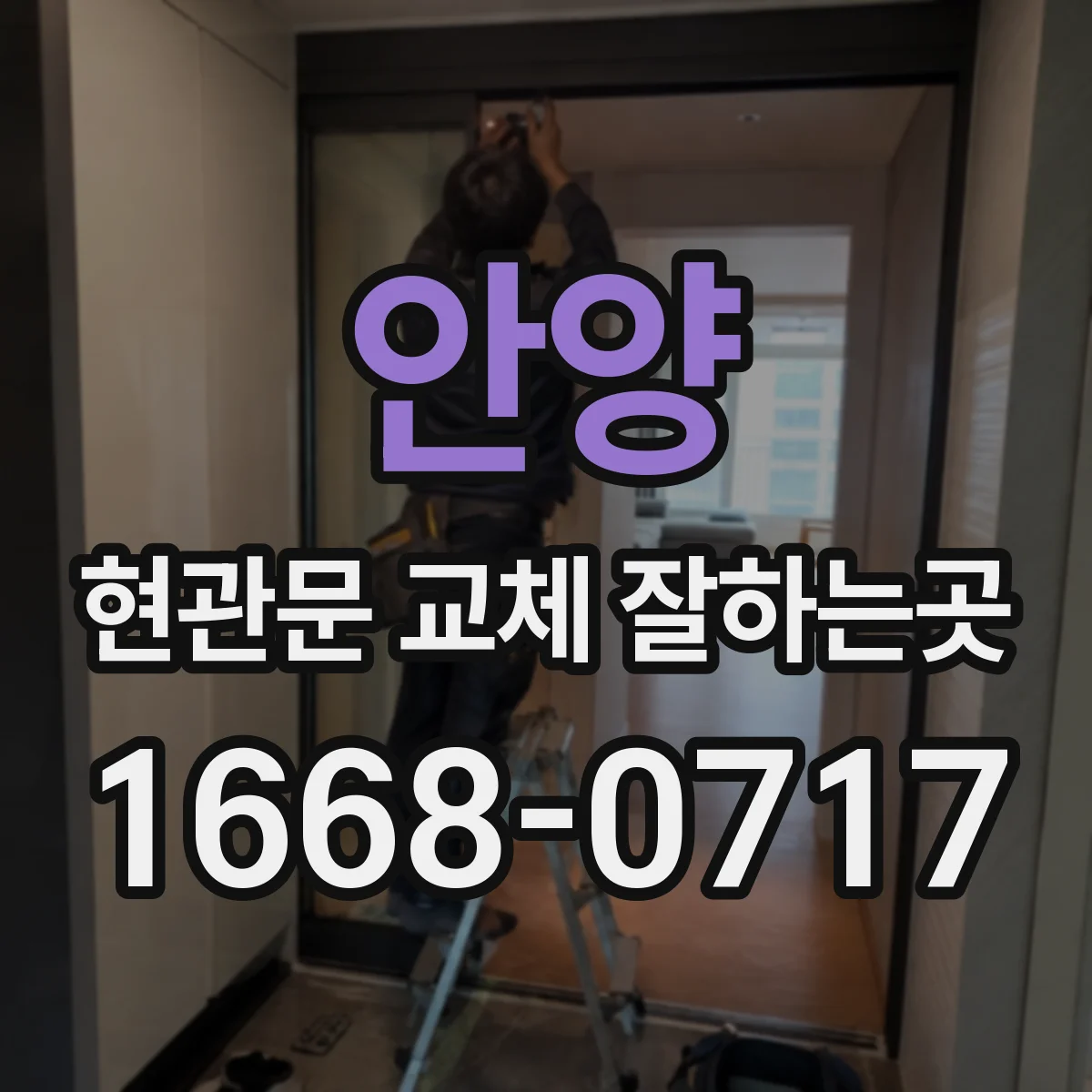 안양 현관문 교체 잘하는곳
