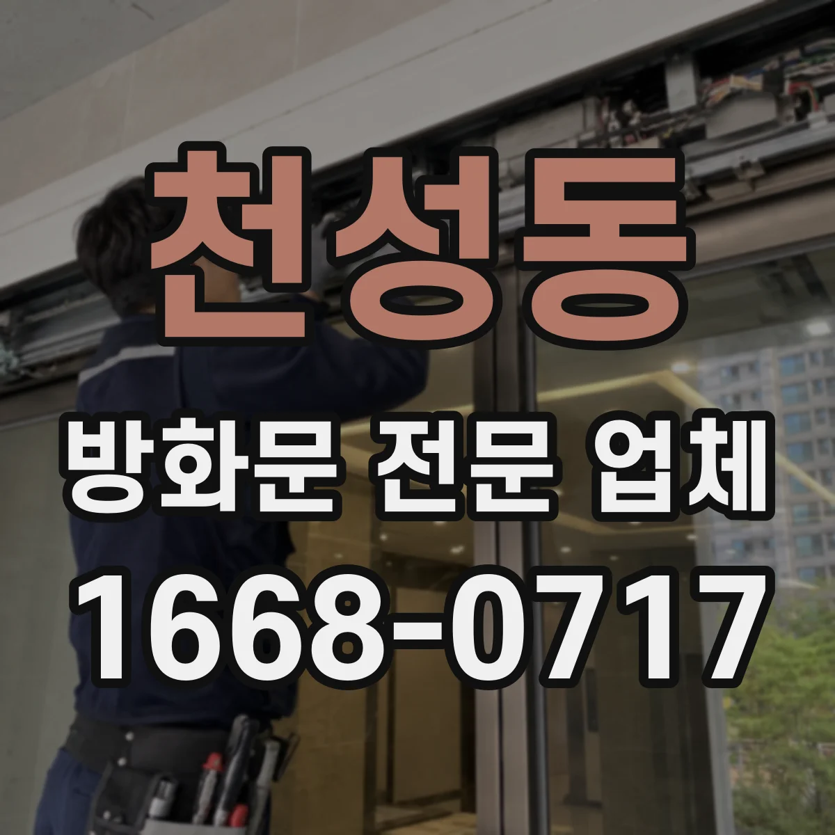 천성동 방화문 전문 업체