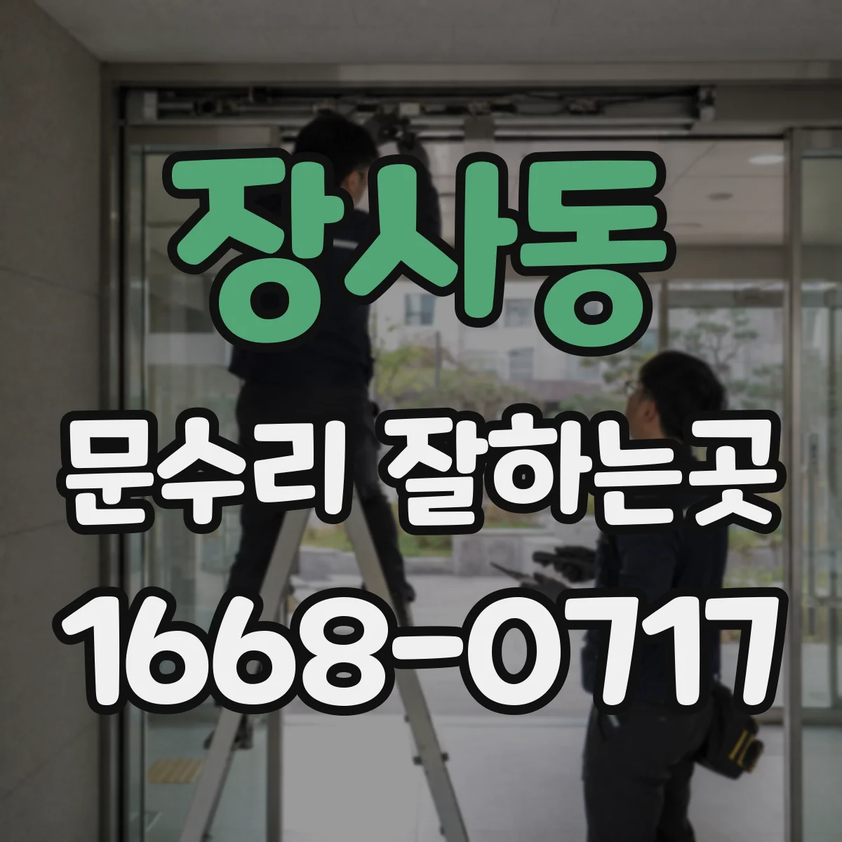 장사동 문수리 잘하는곳