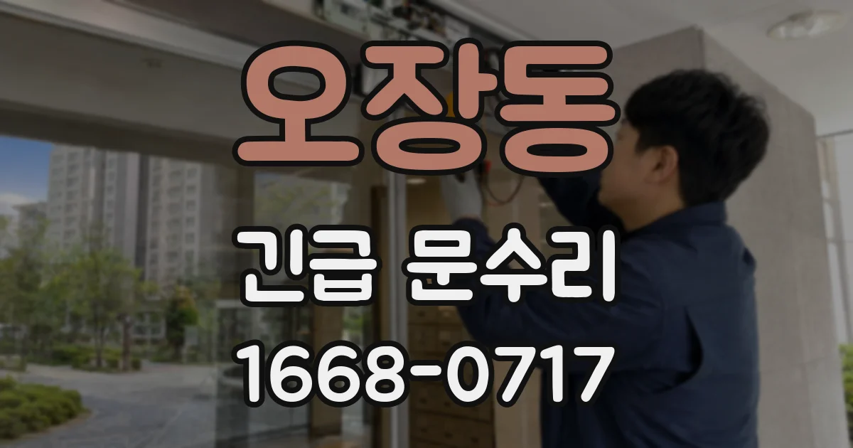 오장동 긴급 문수리