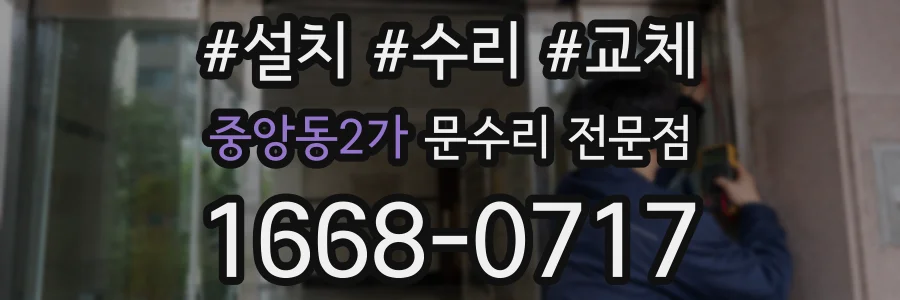 중앙동2가 문수리 전문점