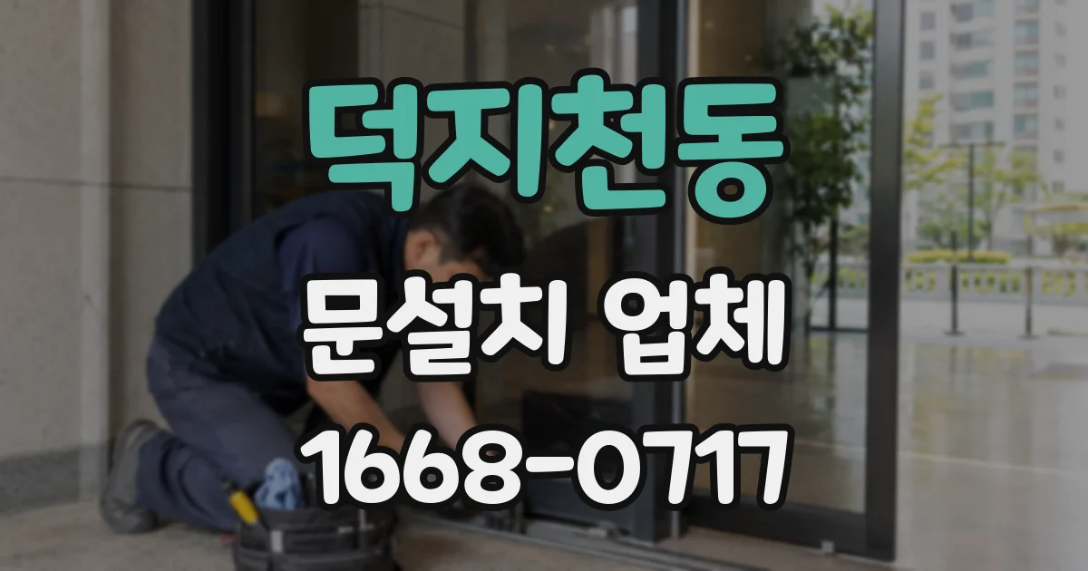 덕지천동 문설치 업체