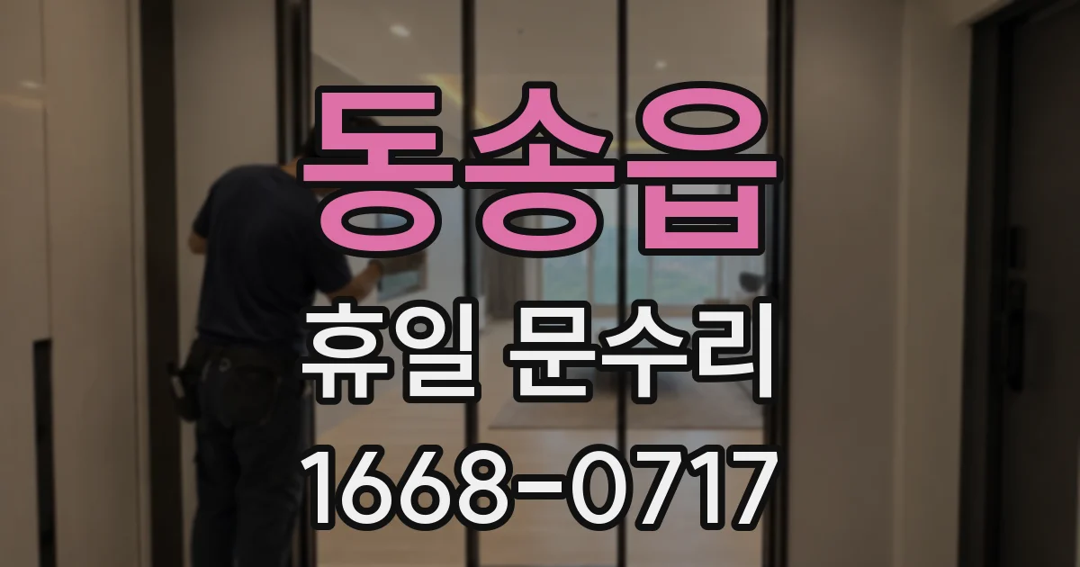 동송읍 휴일 문수리