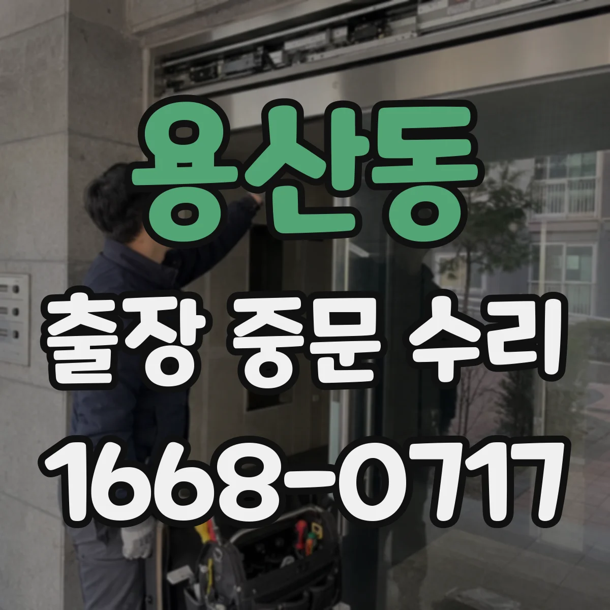용산동 출장 중문 수리