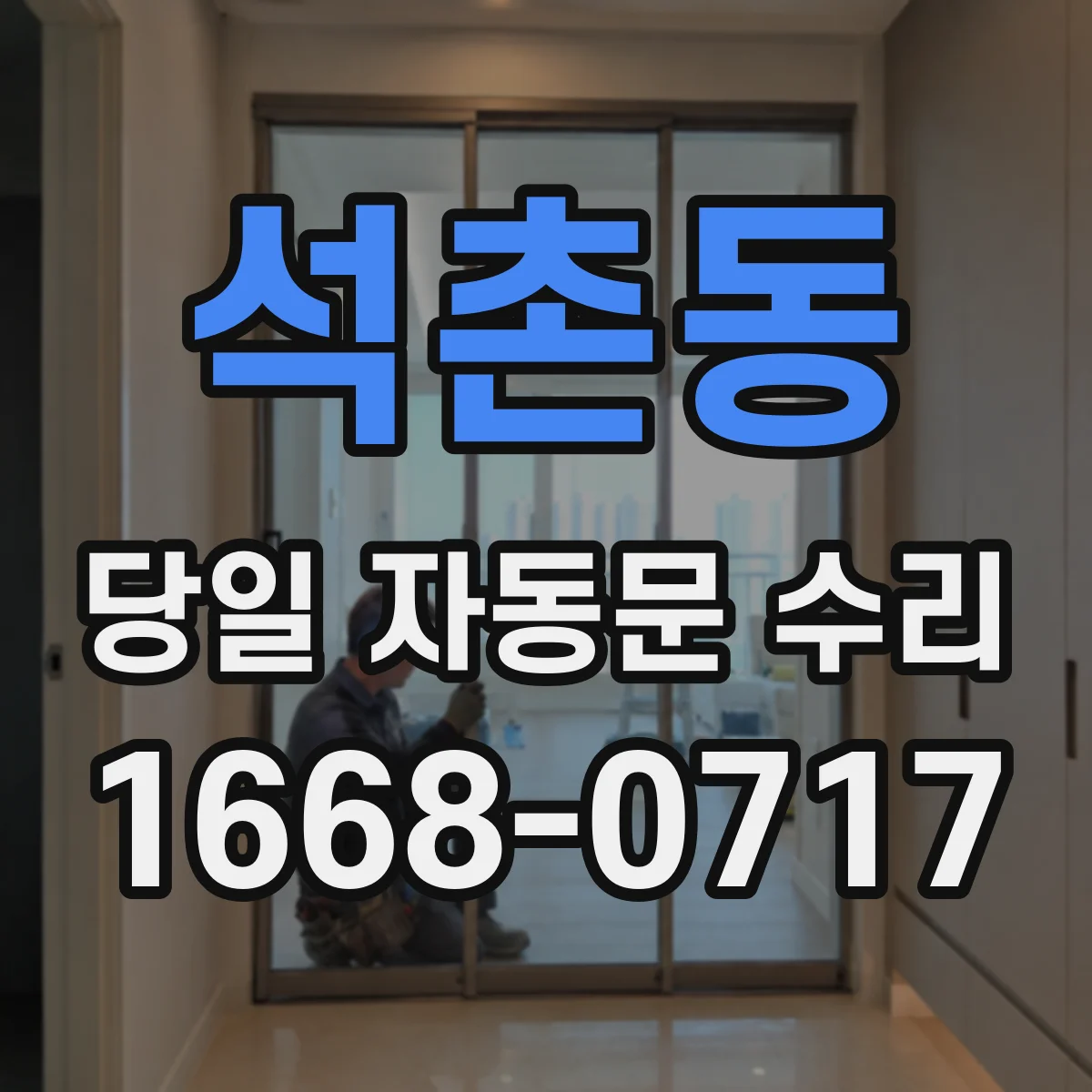 석촌동 당일 자동문 수리