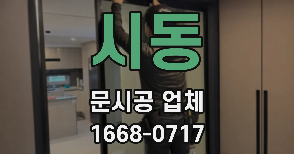 시동 문시공 업체