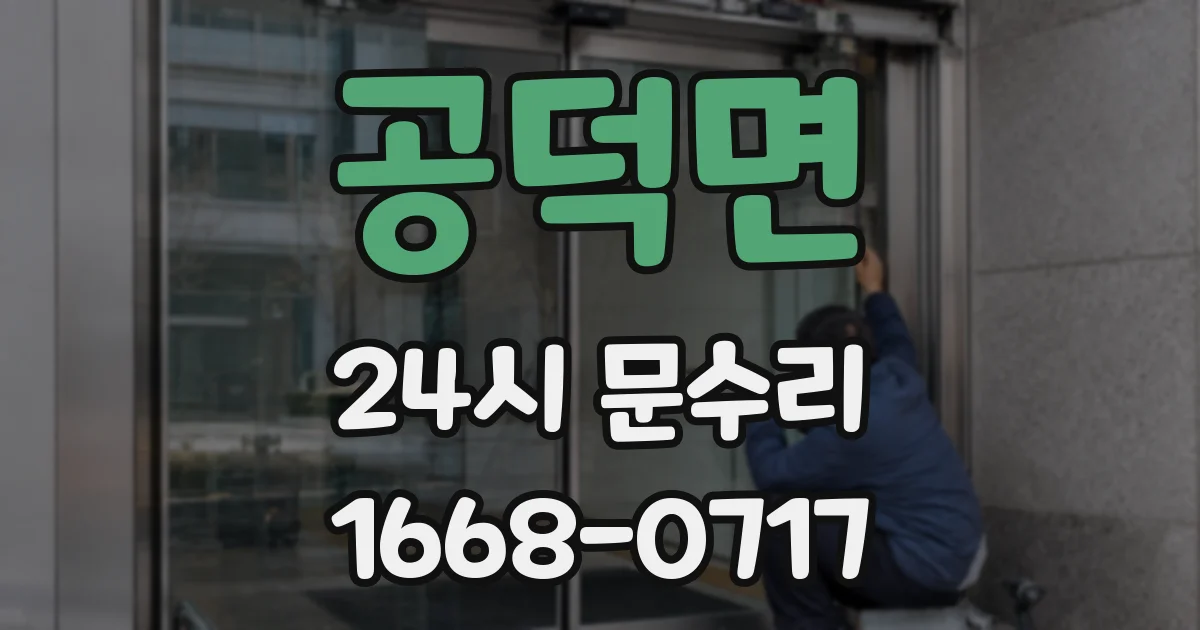 공덕면 24시 문수리
