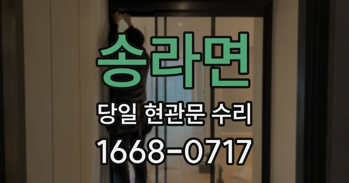 송라면 당일 현관문 수리