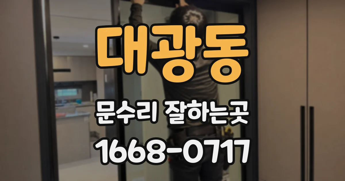 대광동 문수리 잘하는곳