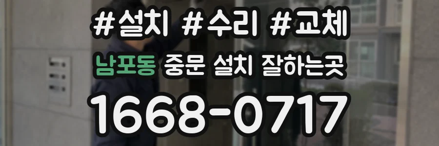 남포동 중문 설치 잘하는곳