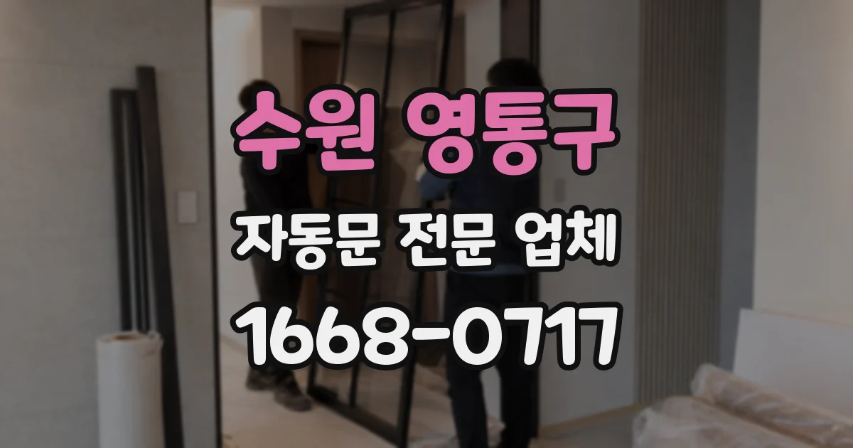 수원 영통구 자동문 전문 업체