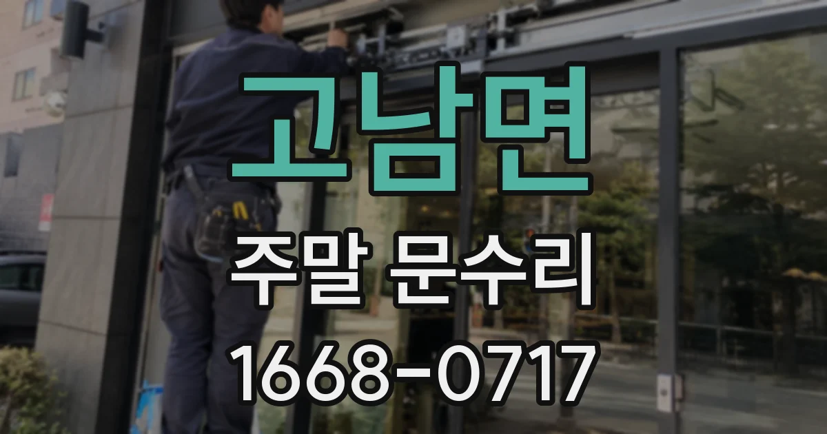 고남면 주말 문수리