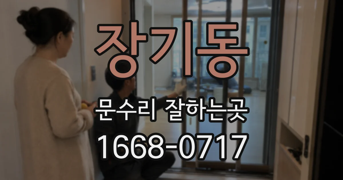 장기동 문수리 잘하는곳