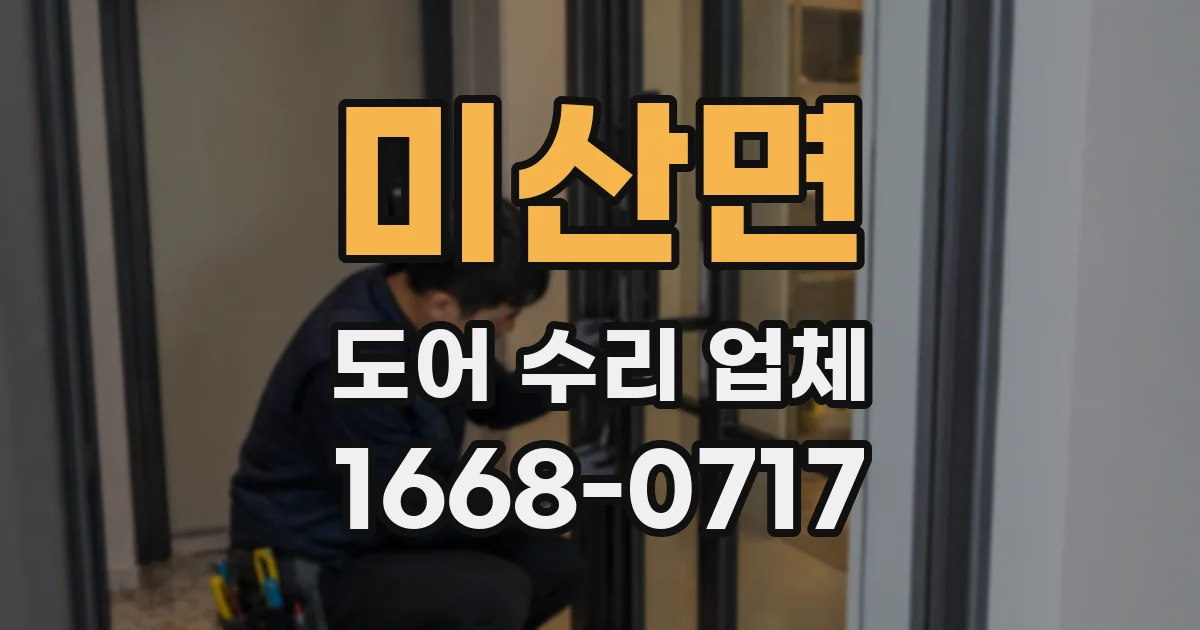 미산면 도어 수리 업체