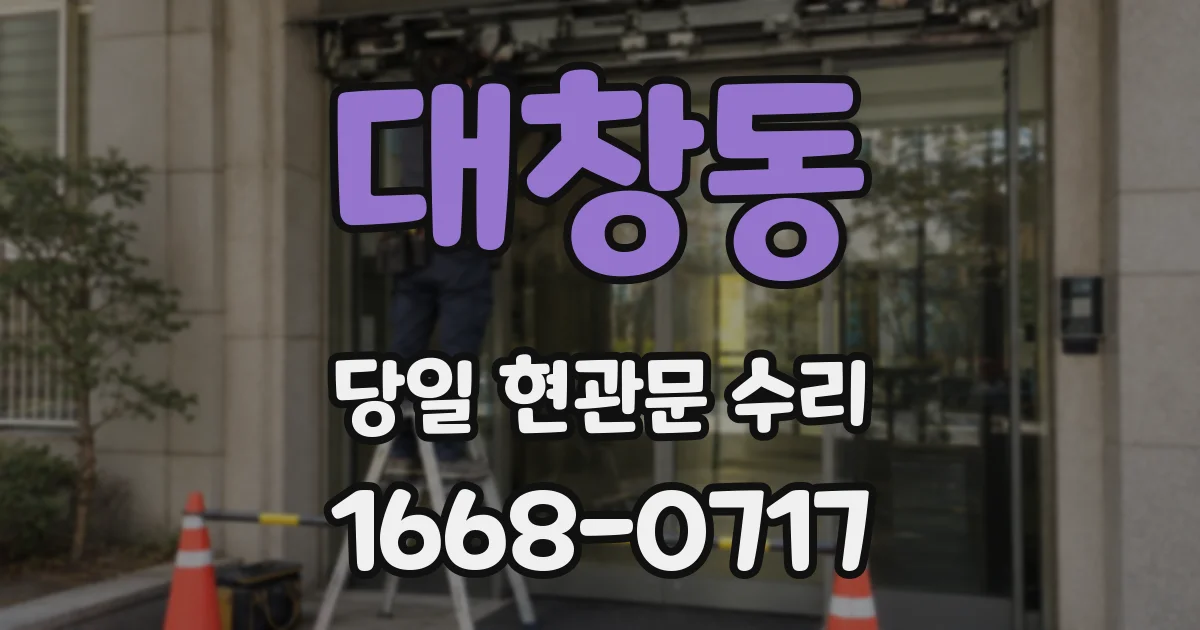 대창동 당일 현관문 수리