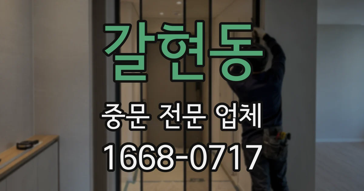 갈현동 중문 전문 업체