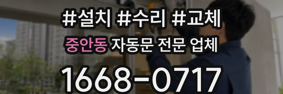 중안동 자동문 전문 업체