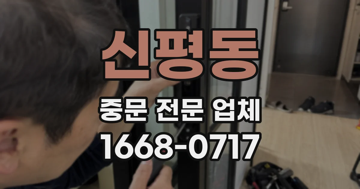 신평동 중문 전문 업체