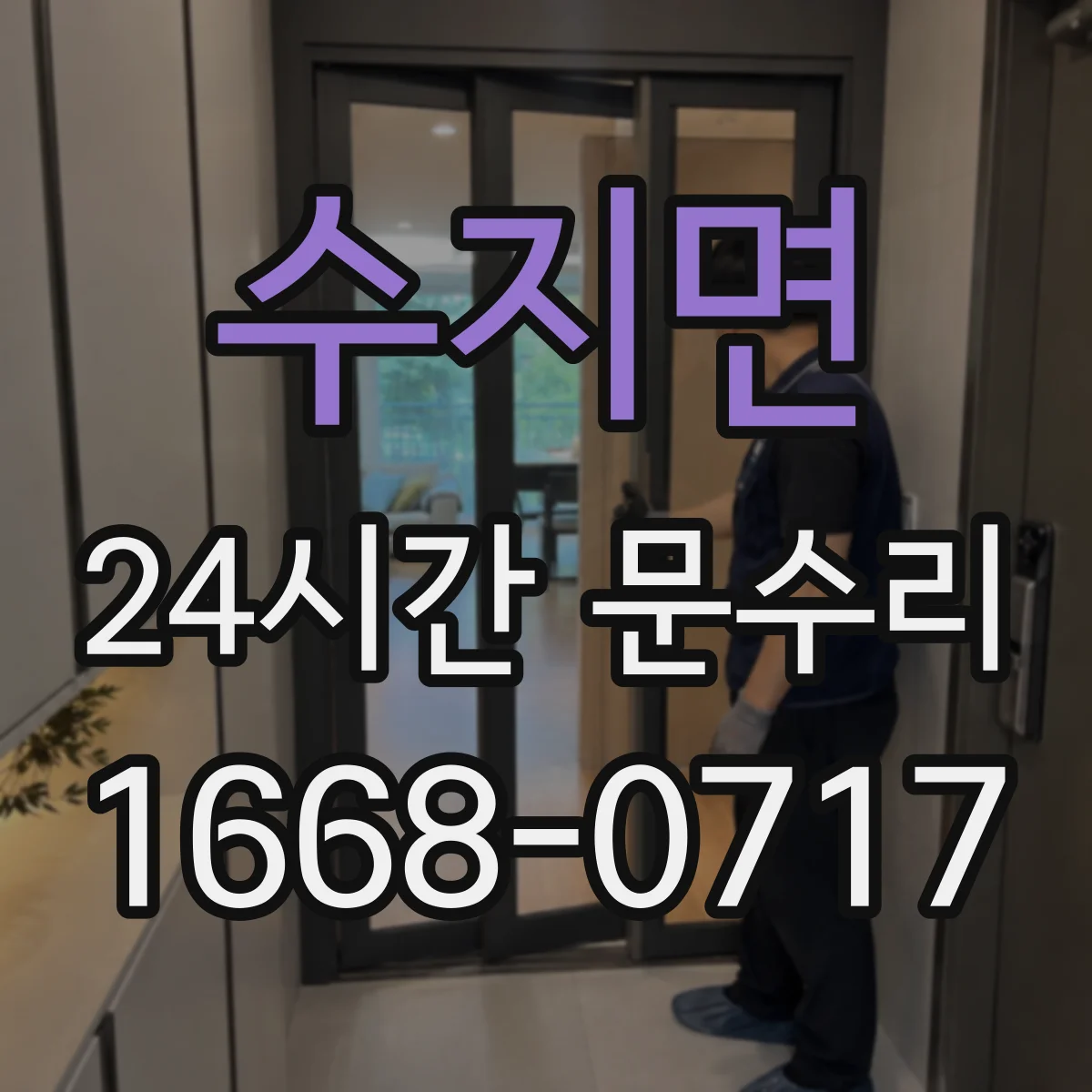 수지면 24시간 문수리