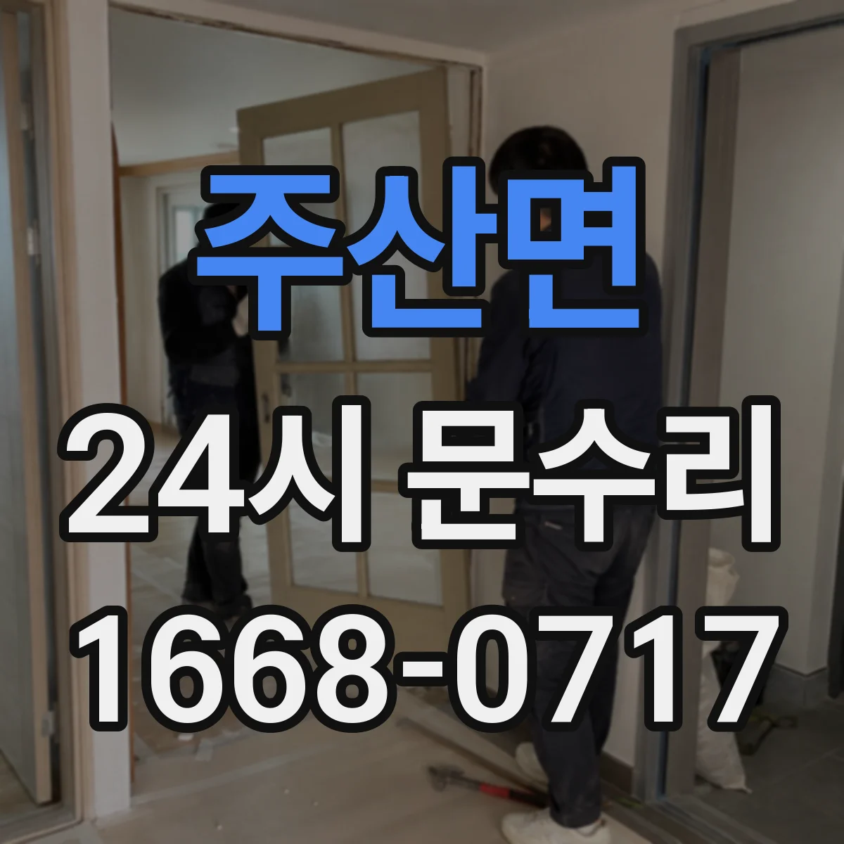 주산면 24시 문수리