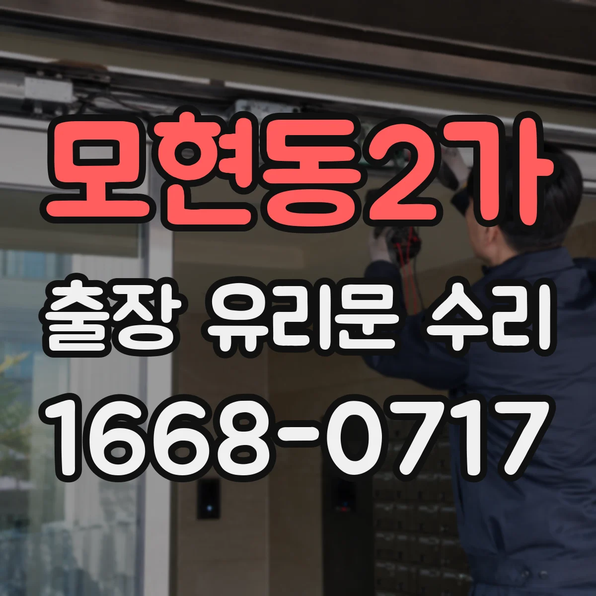 모현동2가 출장 유리문 수리