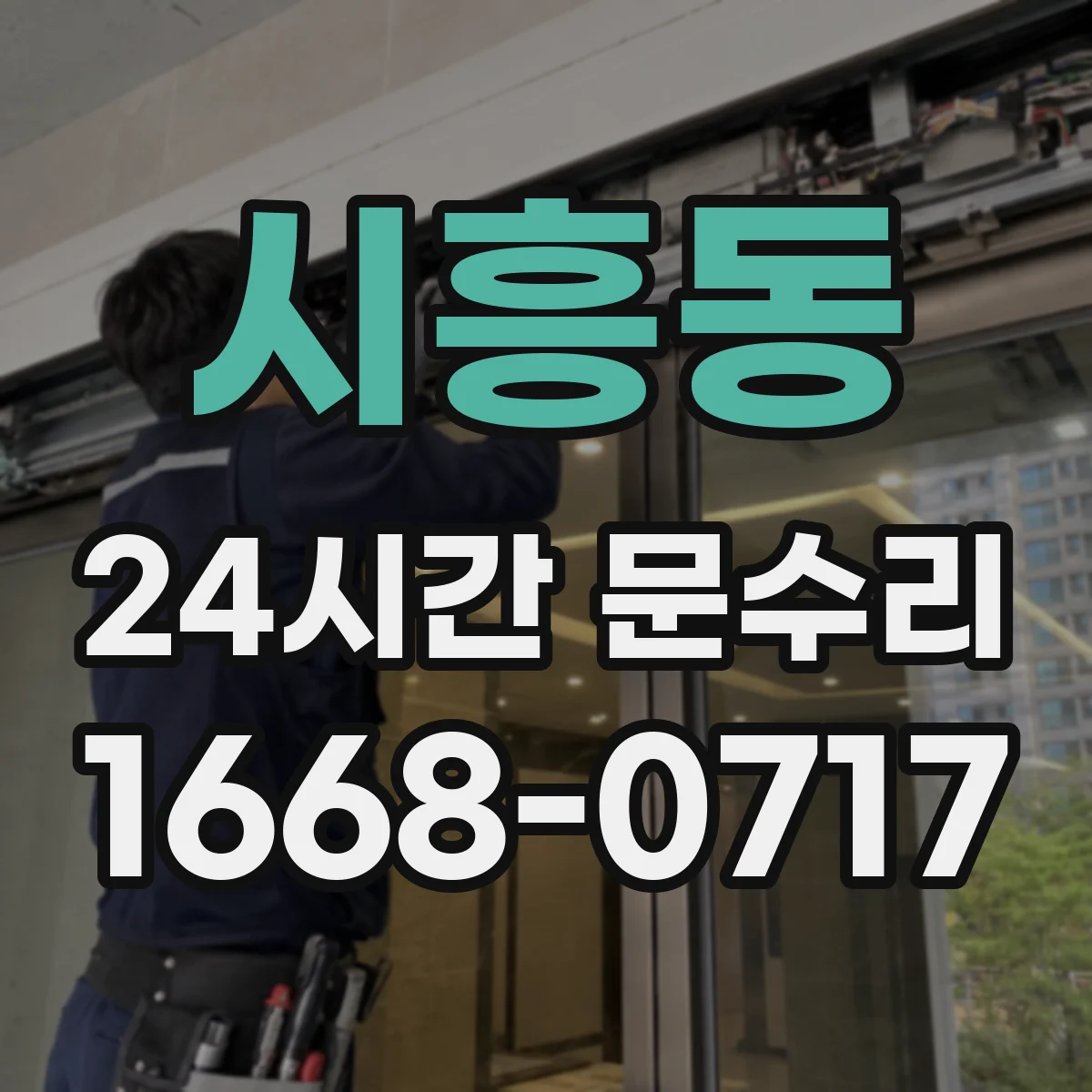 시흥동 24시간 문수리 문짝 흔들림 소리 나는 원인과 대처