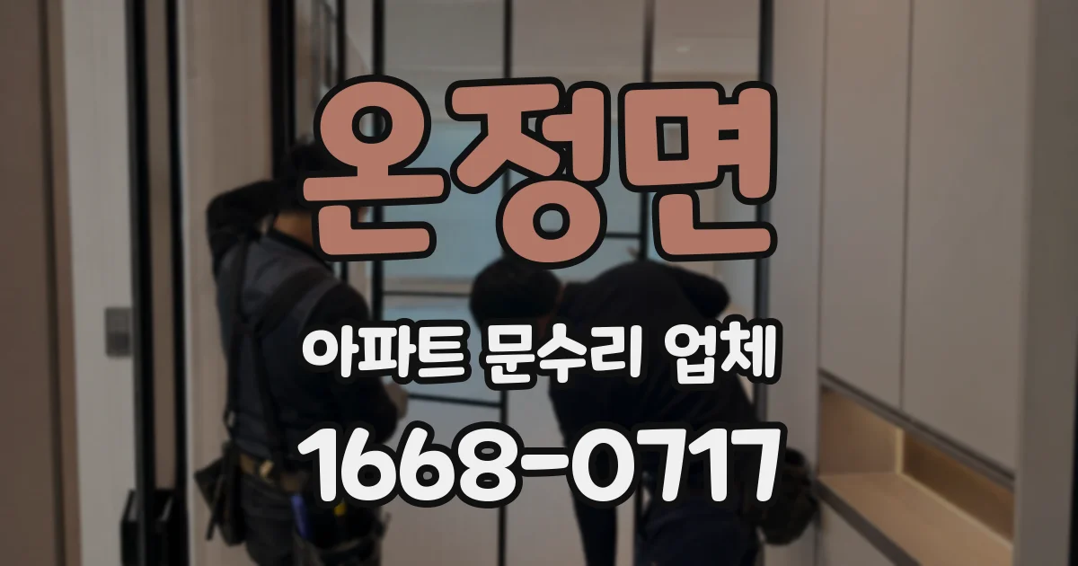 온정면 아파트 문수리 업체