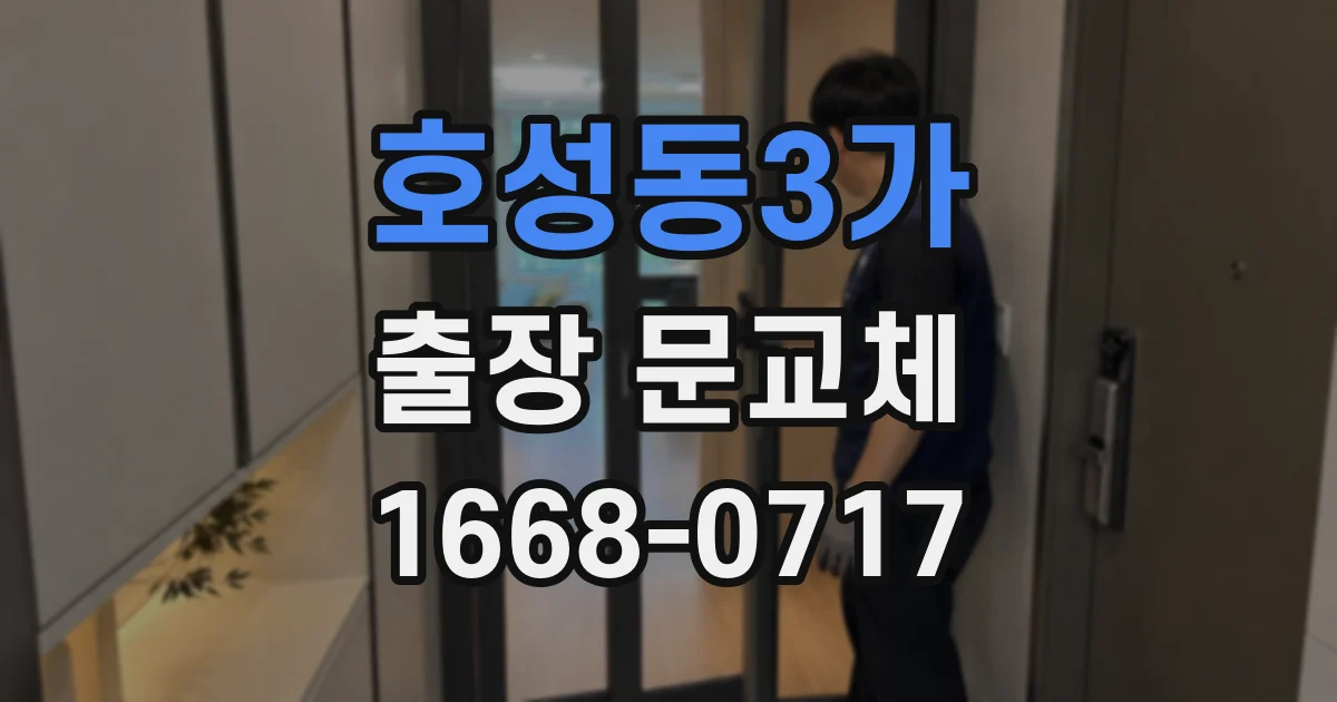 호성동3가 출장 문교체