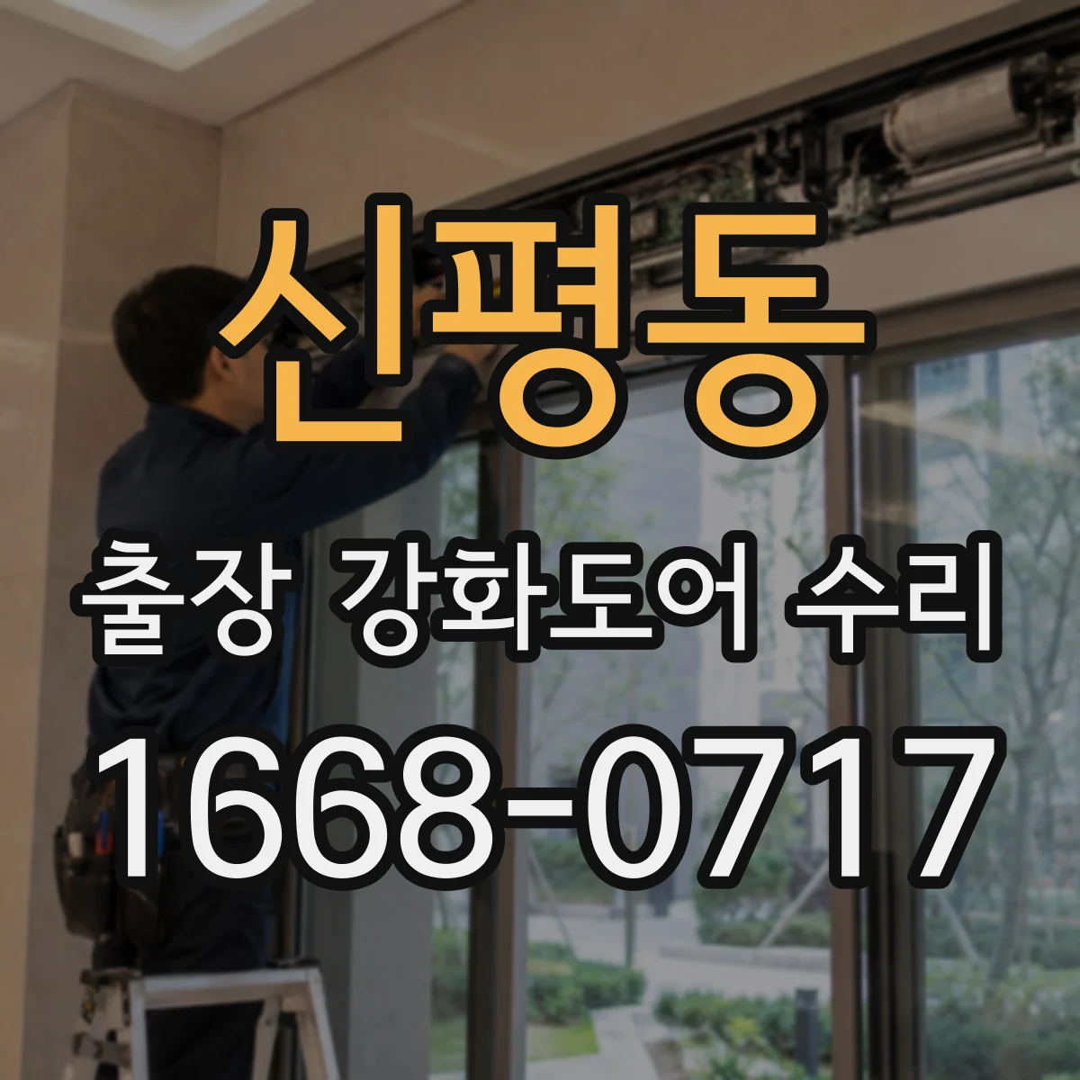 신평동 출장 강화도어 수리