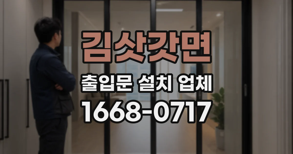 김삿갓면 출입문 설치 업체
