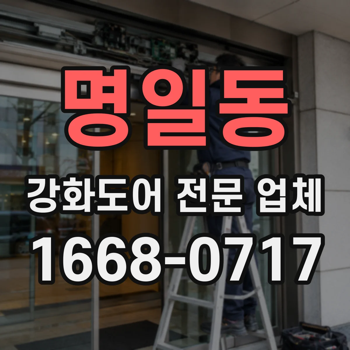 명일동 강화도어 전문 업체