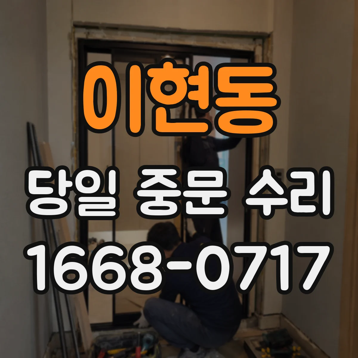 이현동 당일 중문 수리