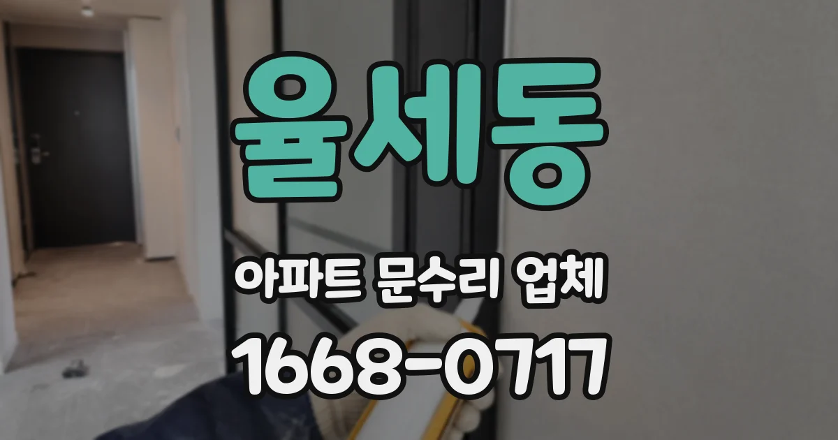 율세동 아파트 문수리 업체