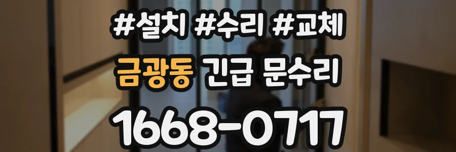 금광동 긴급 문수리
