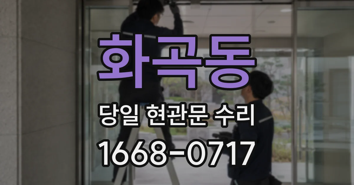 화곡동 당일 현관문 수리