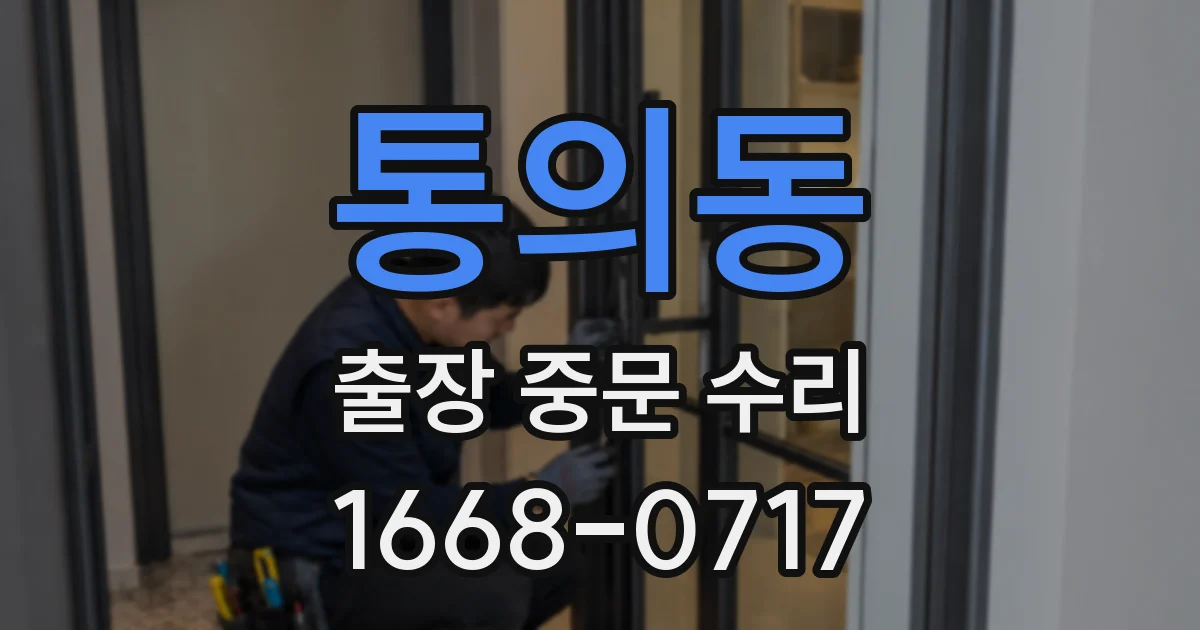 통의동 출장 중문 수리
