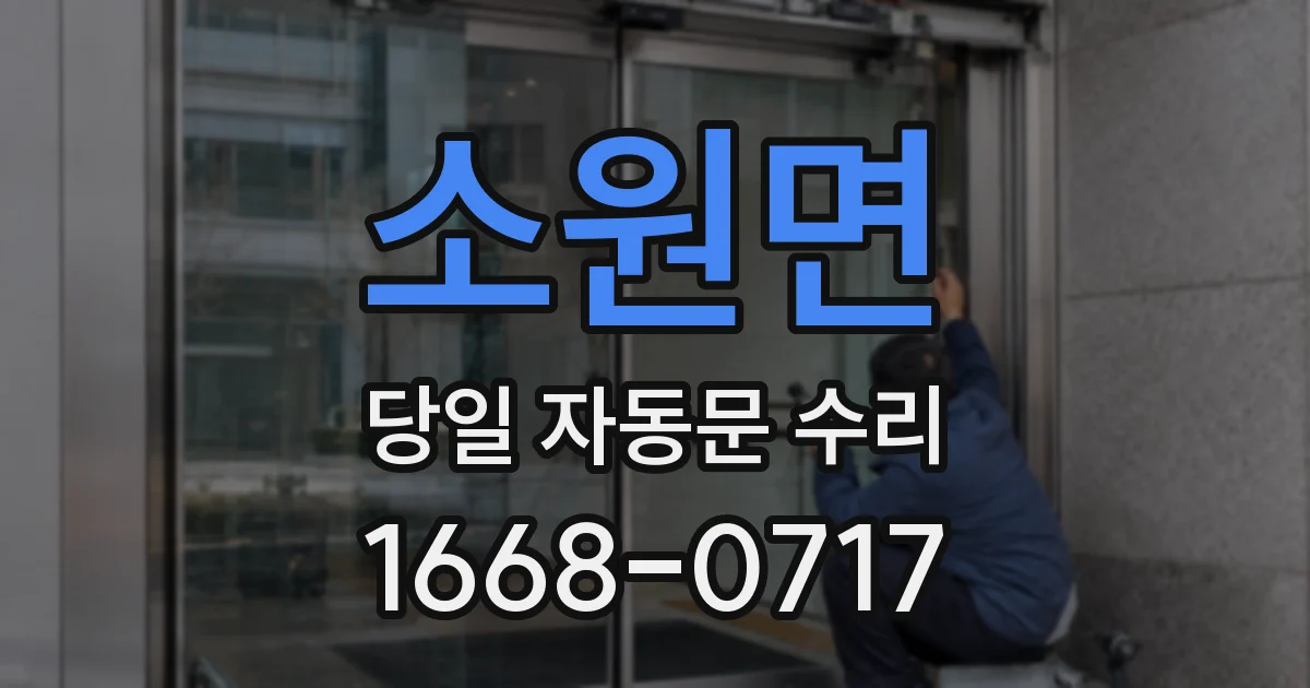 소원면 당일 자동문 수리