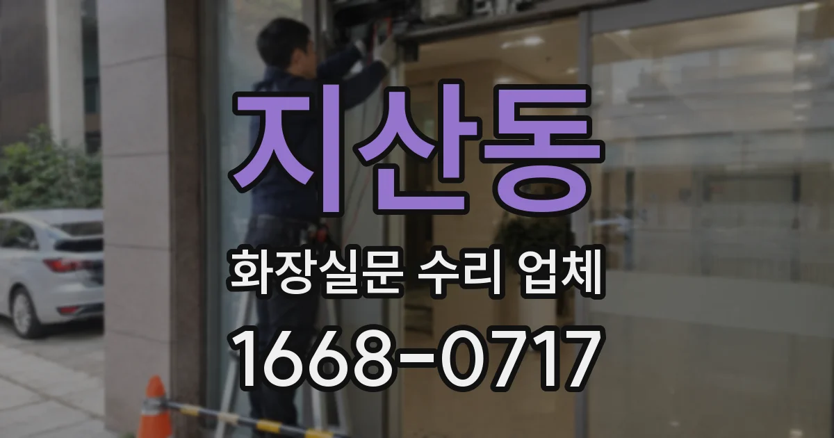 지산동 화장실문 수리 업체