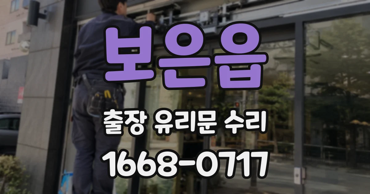 보은읍 출장 유리문 수리