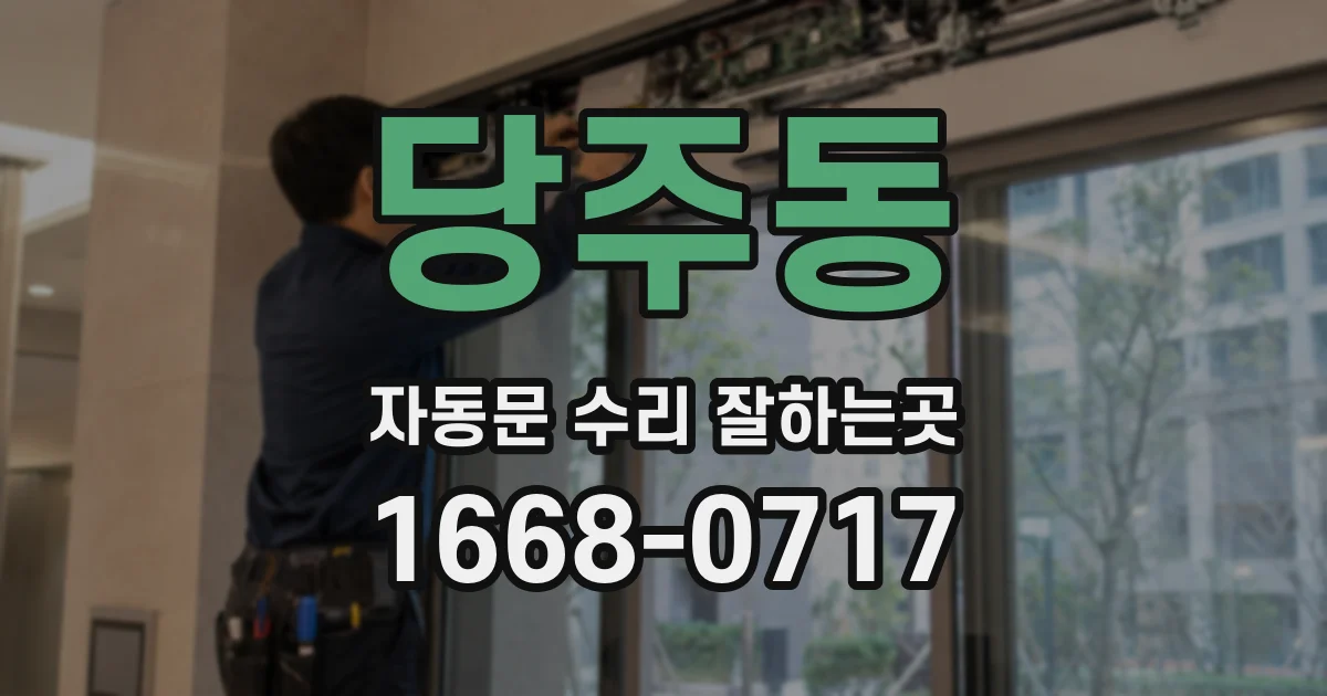 당주동 자동문 수리 잘하는곳