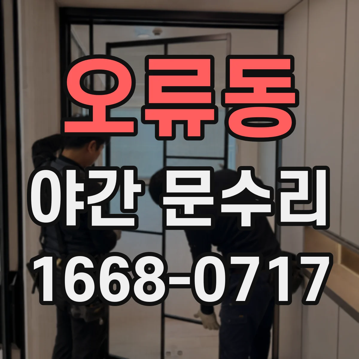 오류동 야간 문수리