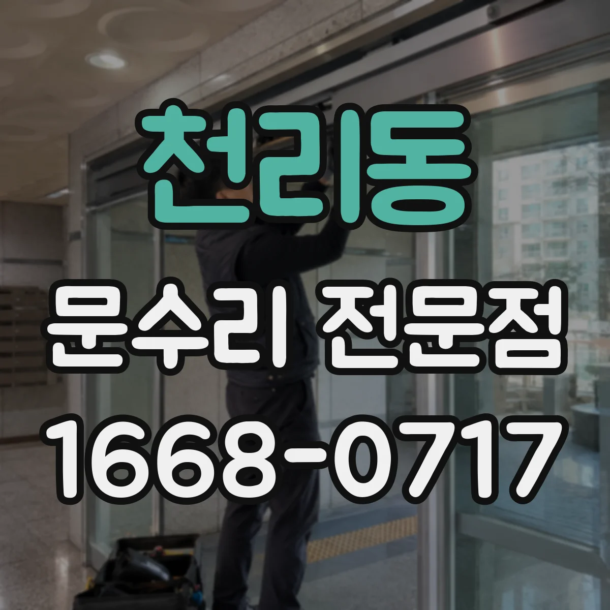 천리동 문수리 전문점
