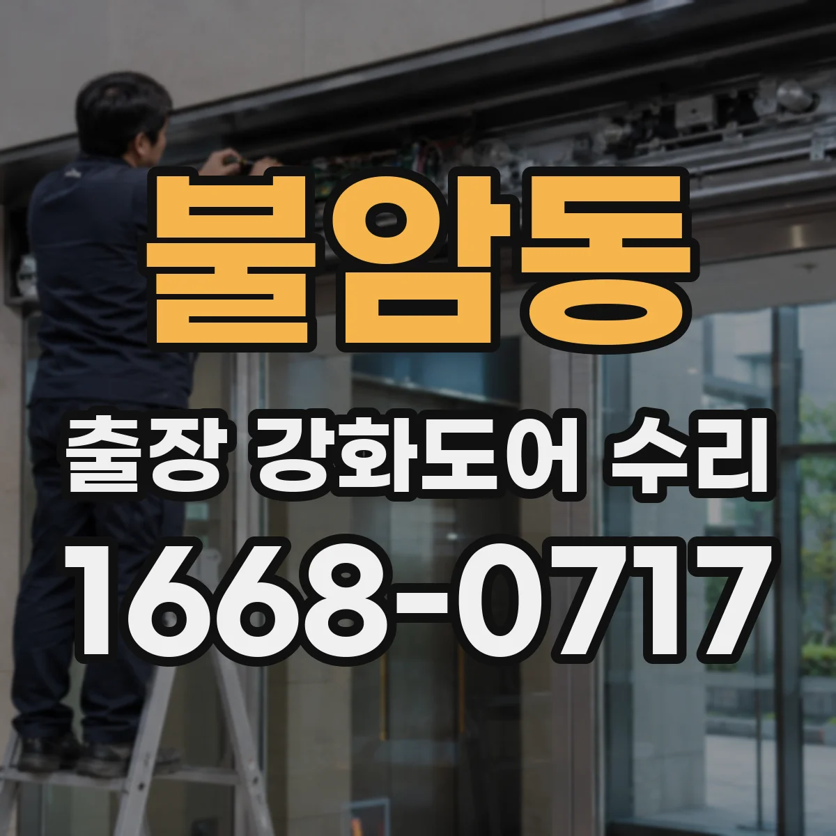 불암동 출장 강화도어 수리
