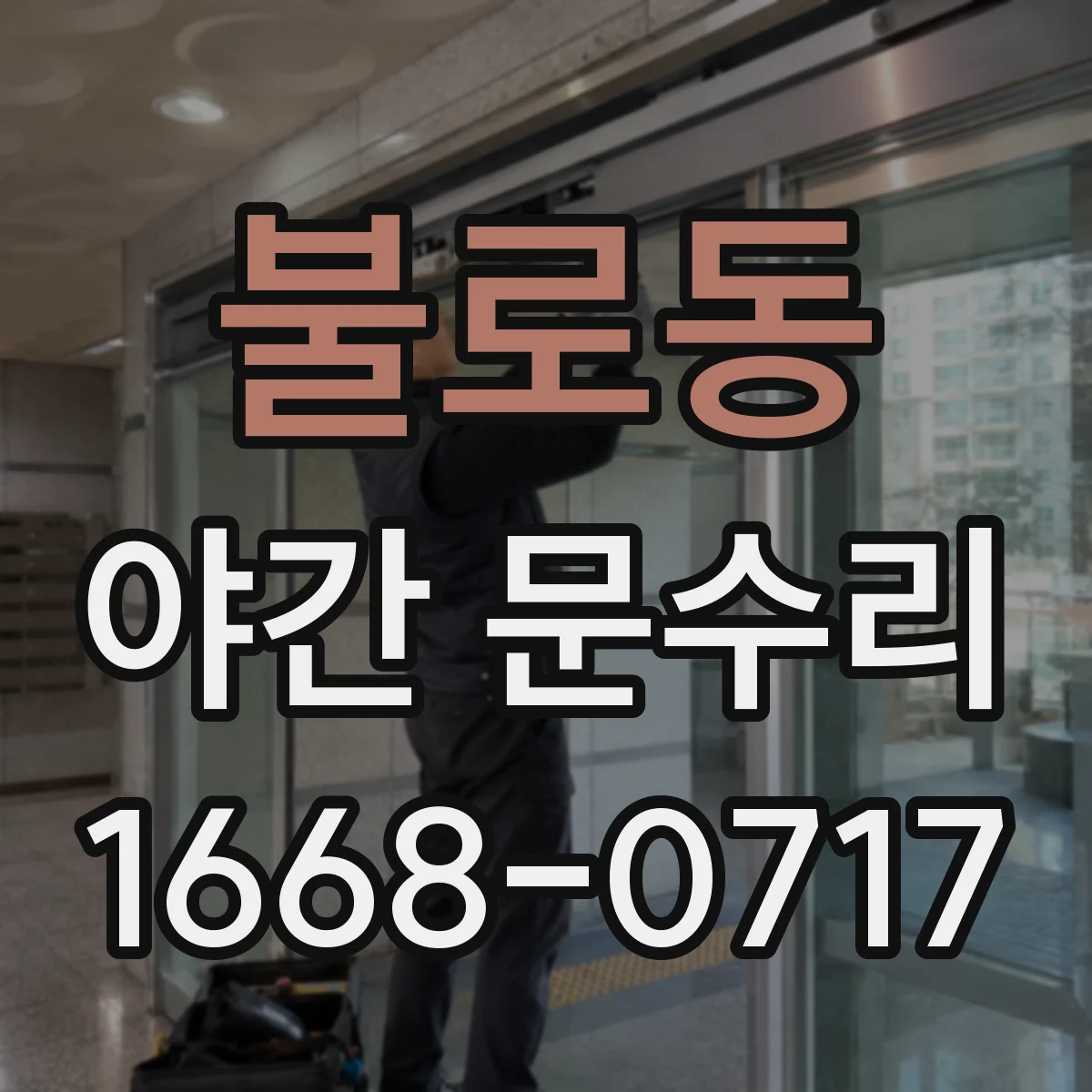 불로동 야간 문수리