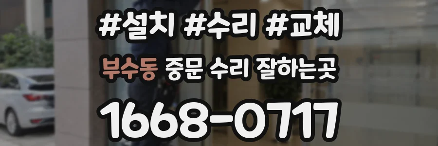 부수동 중문 수리 잘하는곳