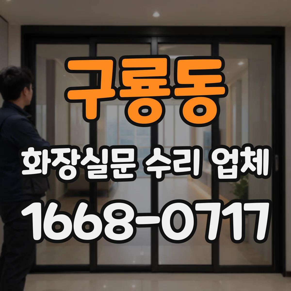 구룡동 화장실문 수리 업체