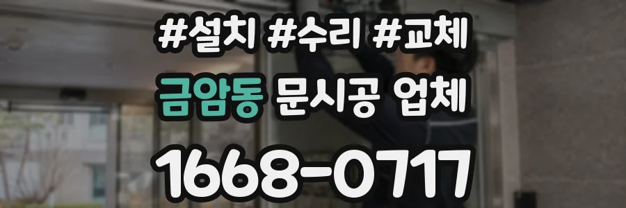 금암동 문시공 업체