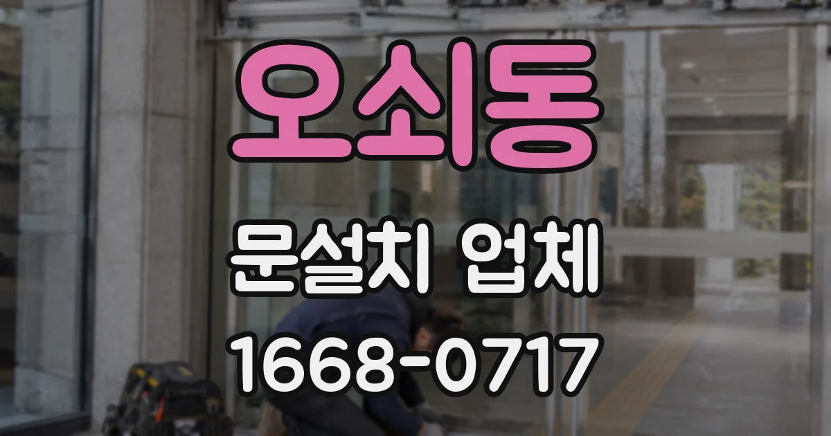 오쇠동 문설치 업체