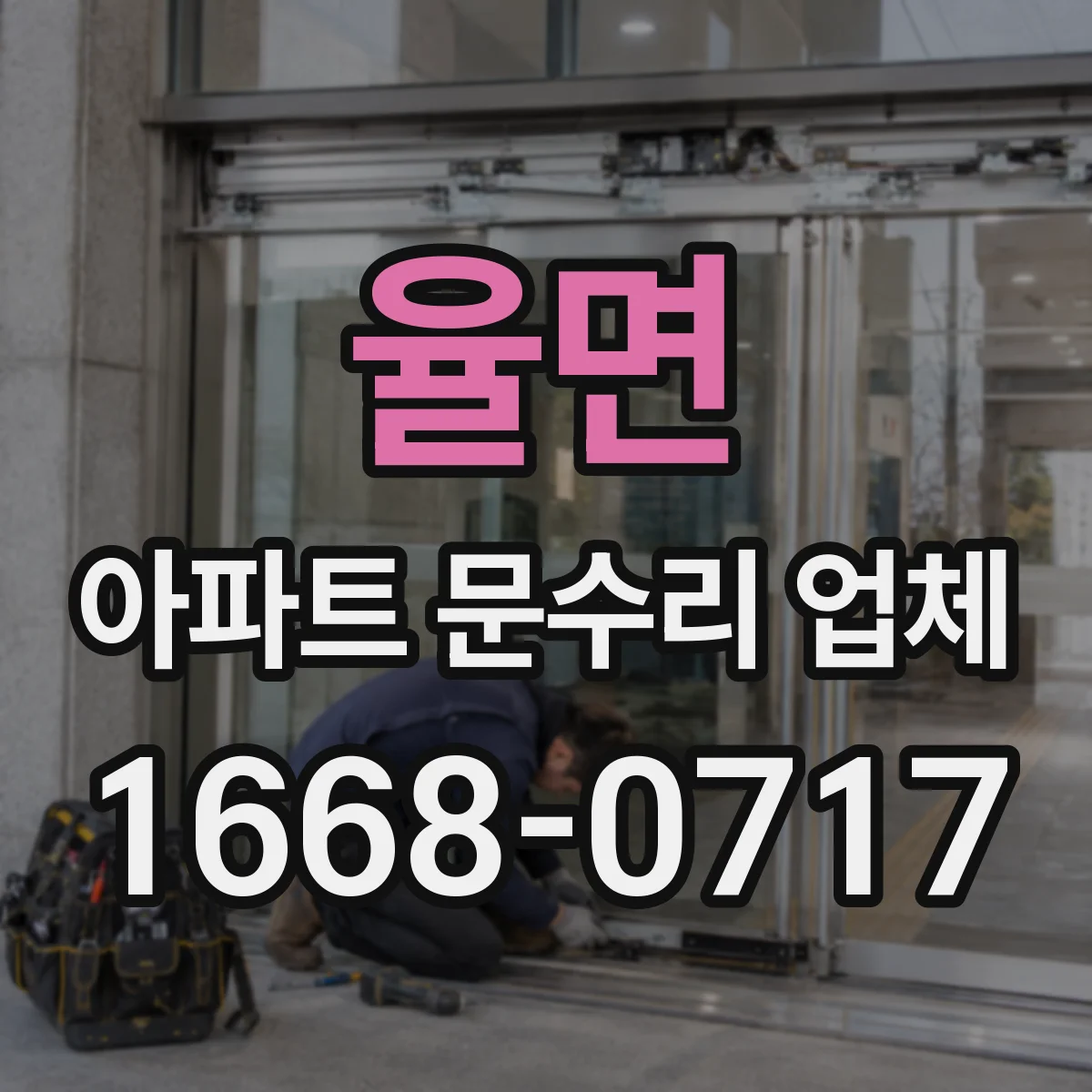 율면 아파트 문수리 업체