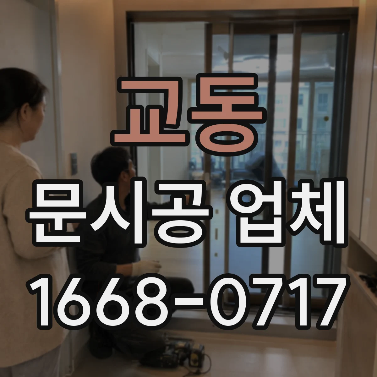 교동 문시공 업체